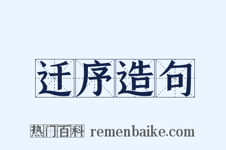 迁序造句是什么意思的图片
